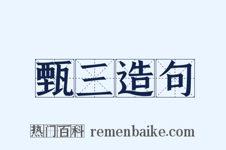 甄三造句是什么意思的图片